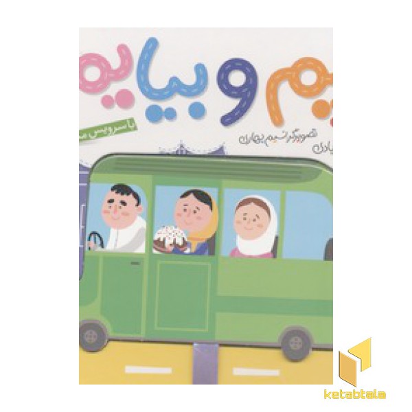 بریم و بیایم(با سرویس مدرسه)