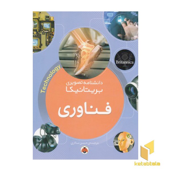 دانشنامه تصویری بریتانیکا-فناوری