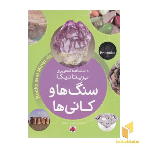 دانشنامه تصویری بریتانیکا-سنگها وکانی ها