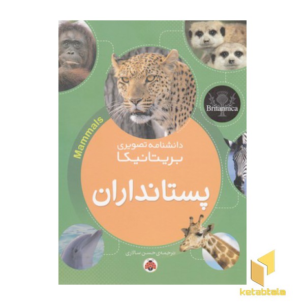 دانشنامه تصویری بریتانیکا-پستانداران