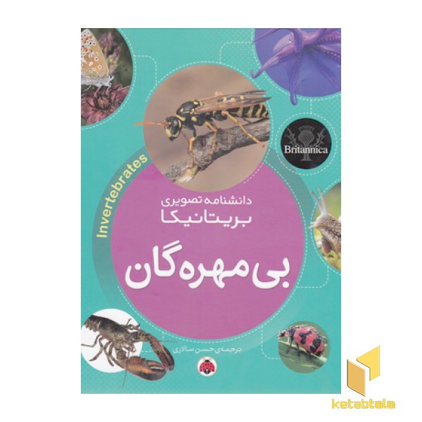 دانشنامه تصویری بریتانیکا-بی مهره گان