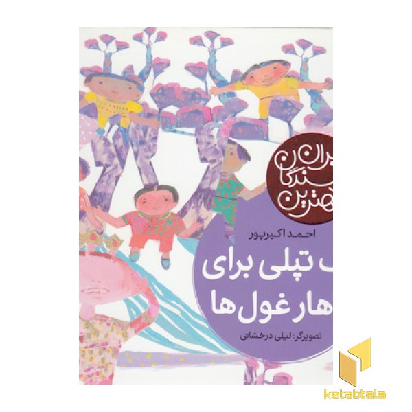 بهترین نویسندگان ایران-یک تپلی برای ناهار غول ها