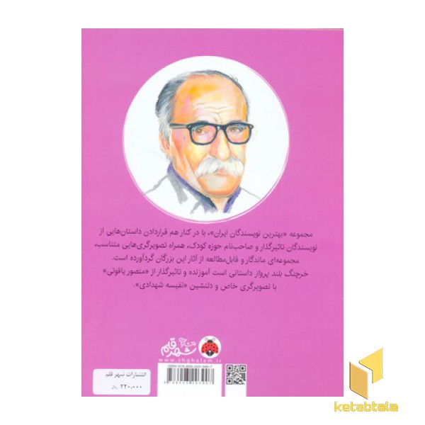 بهترین نویسندگان ایران-خرچنگ بلندپرواز