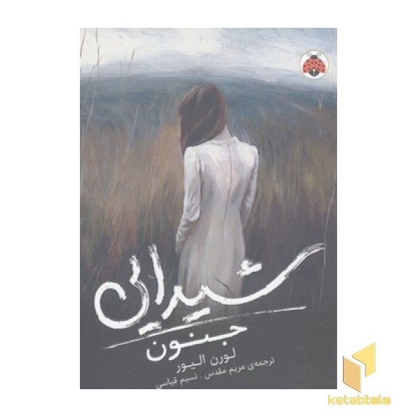 شیدایی 1-جنون(رقعی)شهر قلم