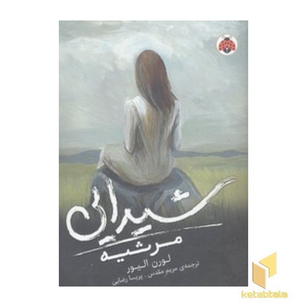 شیدایی 3-مرثیه