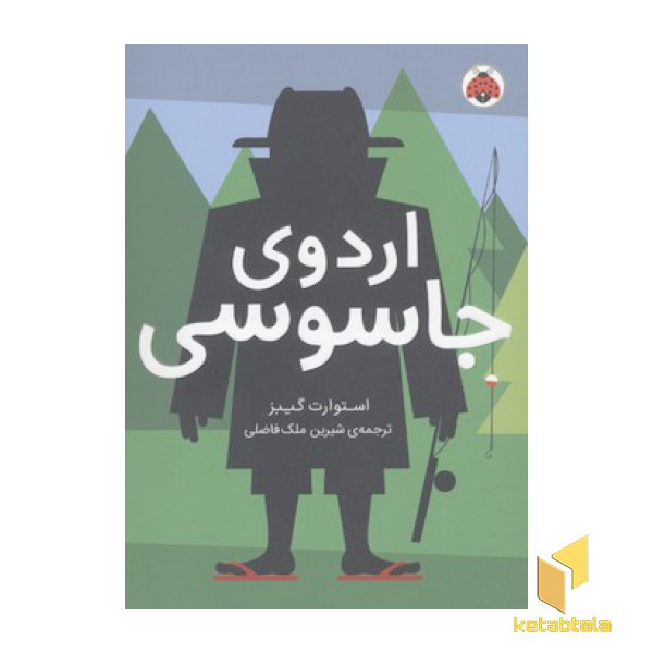 مدرسه جاسوسی 2-اردوی جاسوسی