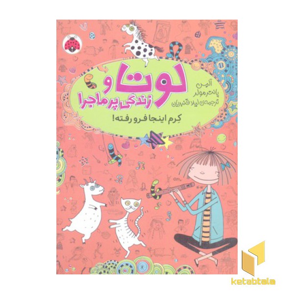 لوتا و زندگی پرماجرا 3-کرم اینجا فرو رفته