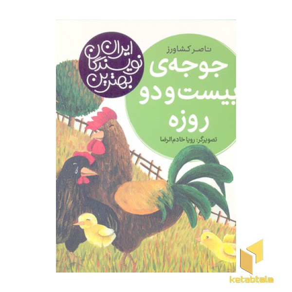بهترین نویسندگان ایران-جوجه ی بیست و دو روزه