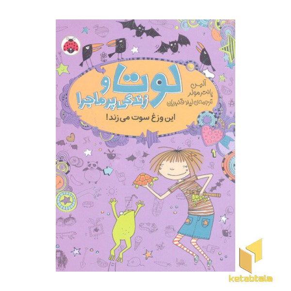 لوتا و زندگی پرماجرا 5-این وزغ سوت می زند
