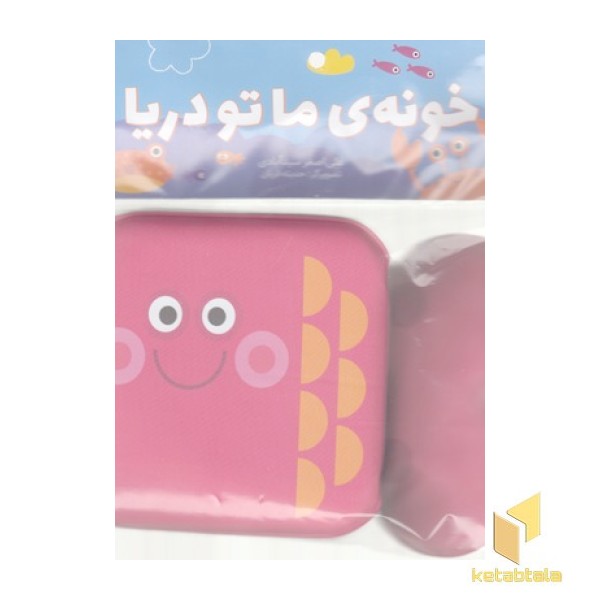 کتاب حمام-خونه ما تو دریا