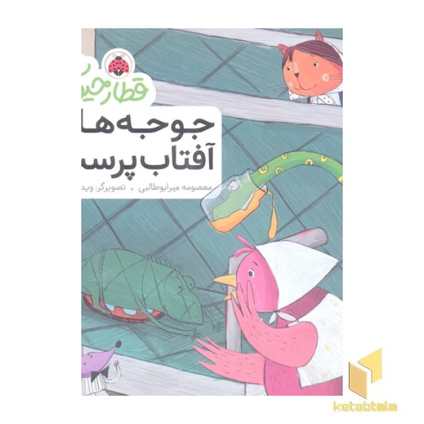 قطار حیوانات-جوجه های آفتاب پرست