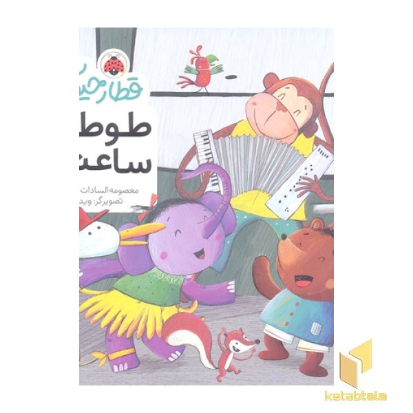 قطار حیوانات-طوطی ساعتی
