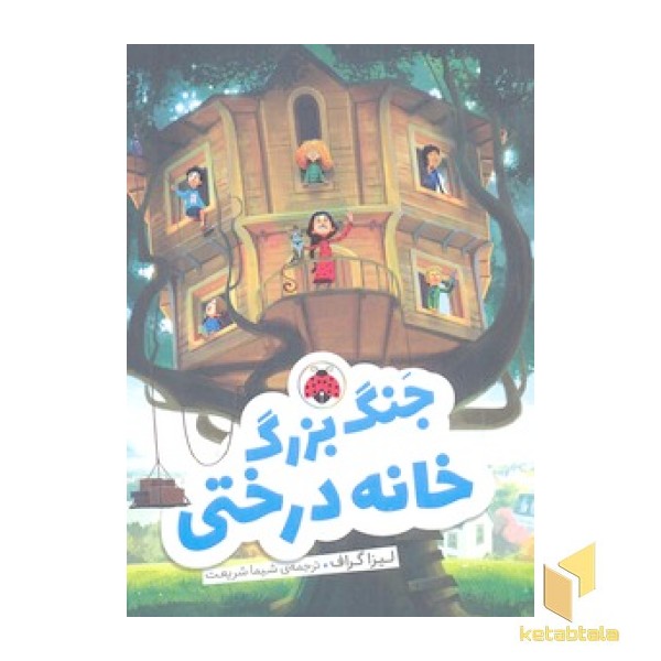 جنگ بزرگ خانه درختی