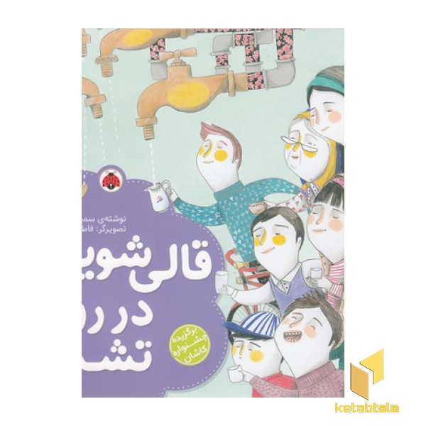 قالی شویی در رود تشنه