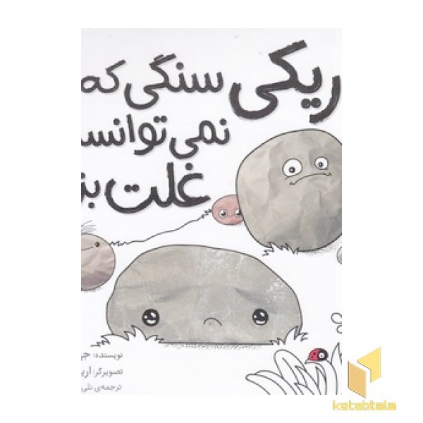 ریکی سنگی که نمی توانست غلت بزند