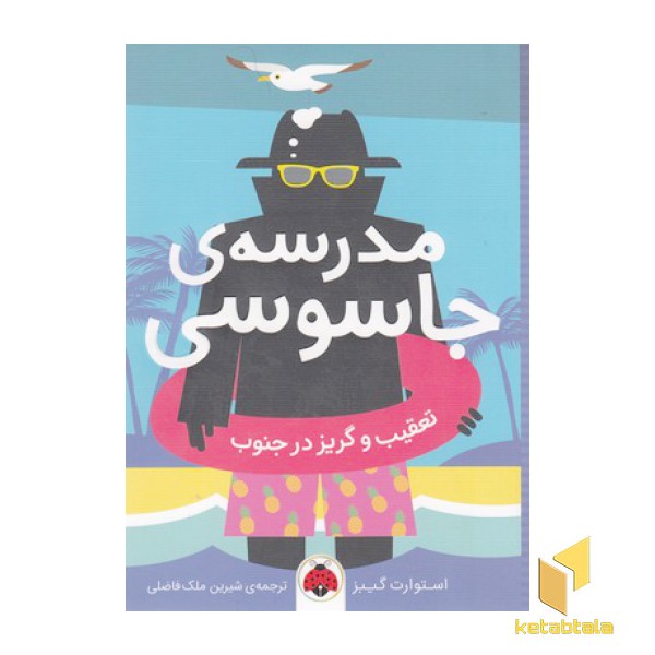 مدرسه جاسوسی 6-تعقیب وگریز درجنوب