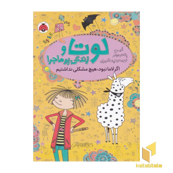 لوتا و زندگی پرماجرا 8-اگرلامانبود هیچ مشکلی نداشتیم