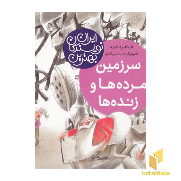 بهترین نویسندگان ایران-سرزمین مرده ها وزنده ها
