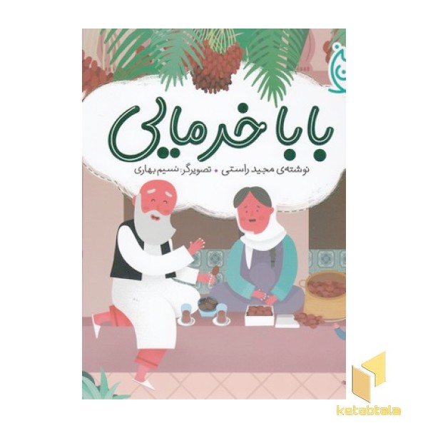 ایران من-بابا خرمایی