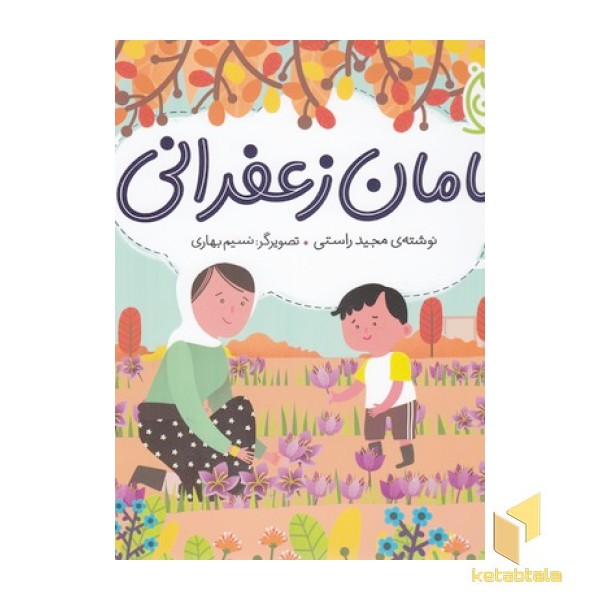 ایران من-مامان زعفرانی