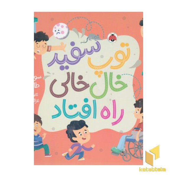 توپ سفید خال خالی راه افتاد