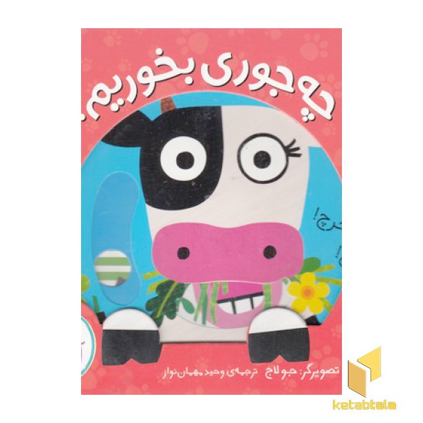 ما و آن ها-چه جوری بخوریم؟