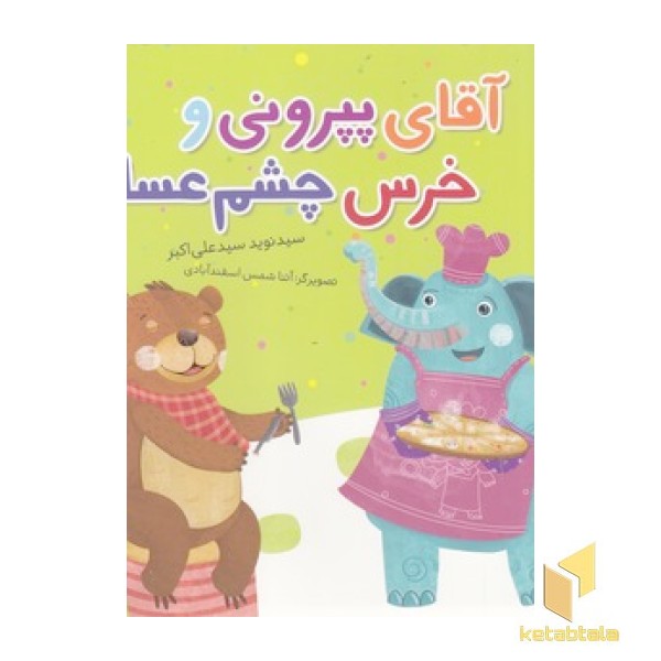 آقای پپرونی و خرس چشم عسلی