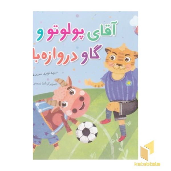 آقای پولوتو و گاو دروازبان