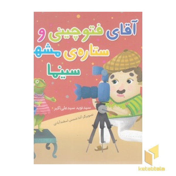 آقای فتوچینی و ستاره ی مشهور سینما