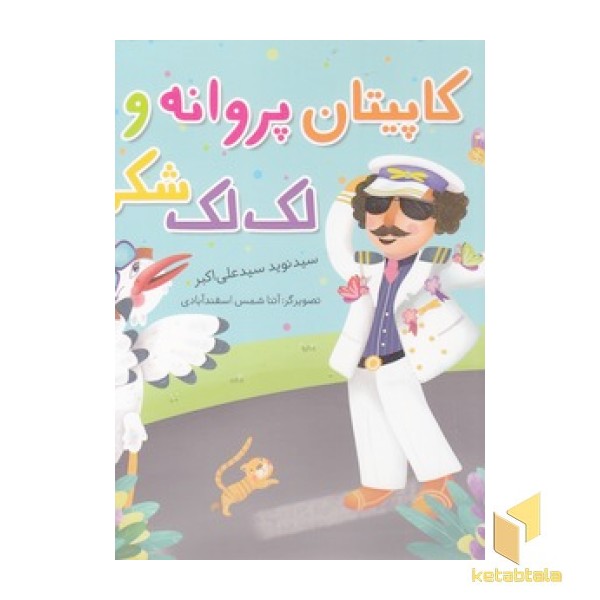 کاپیتان پروانه و لک لک شکمو