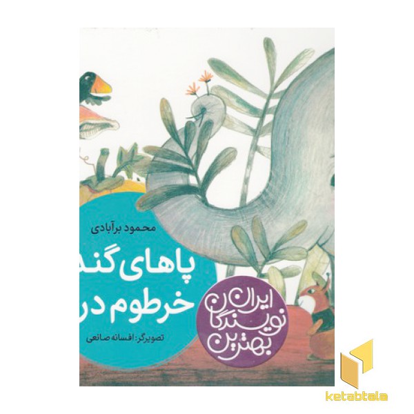 بهترین نویسندگان ایران-پاهای گنده خرطوم دراز