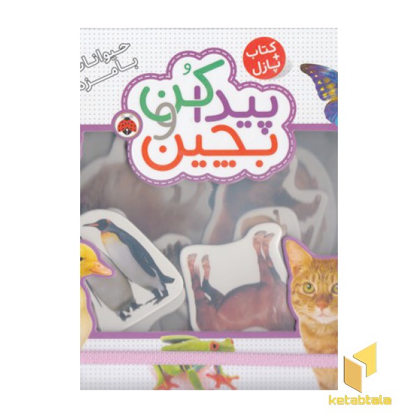 پیداکن و بچین-حیوانات بامزه
