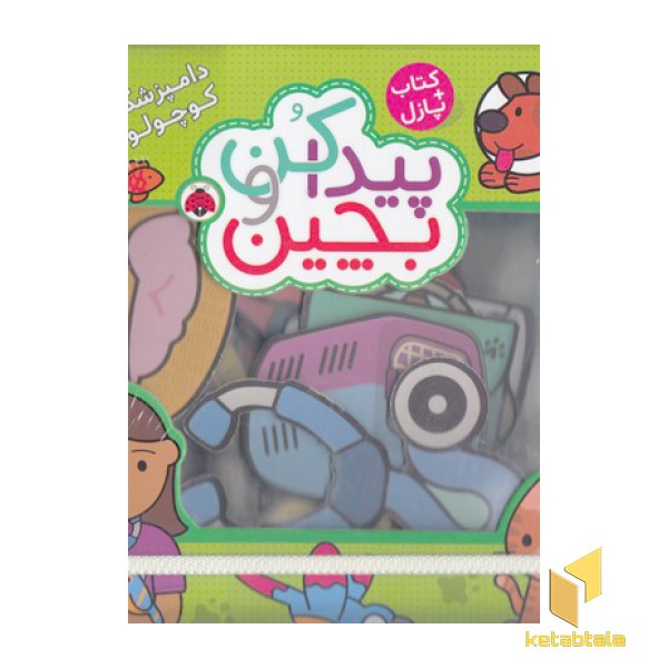 پیداکن و بچین-دامپزشک کوچولو