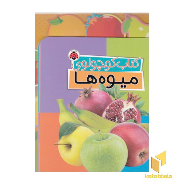 کتاب کوچولوی-میوه ها