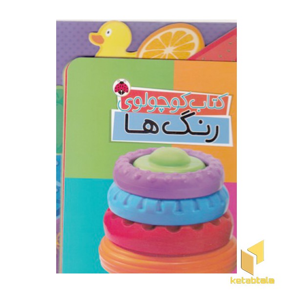 کتاب کوچولوی-رنگ ها