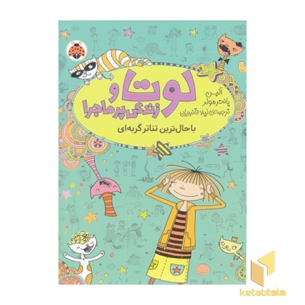 لوتا و زندگی پرماجرا 9-باحال ترین تئاتر گربه ای