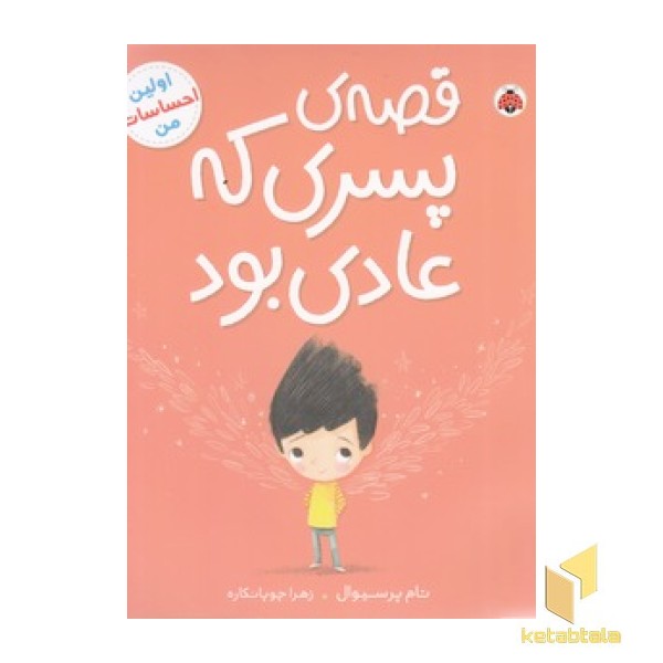 اولین احساسات من-قصه ی پسری که عادی بود