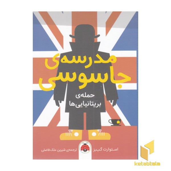مدرسه جاسوسی 7-حمله ی بریتانیایی ها