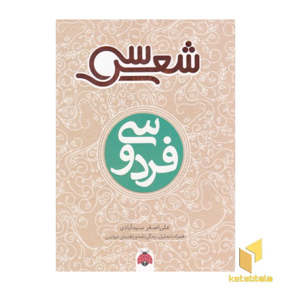سی شعر-فردوسی