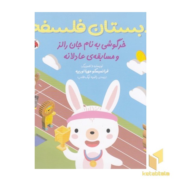 دبستان فلسفه خرگوشی به نام جان رالز و مسابقه ی عادلانه