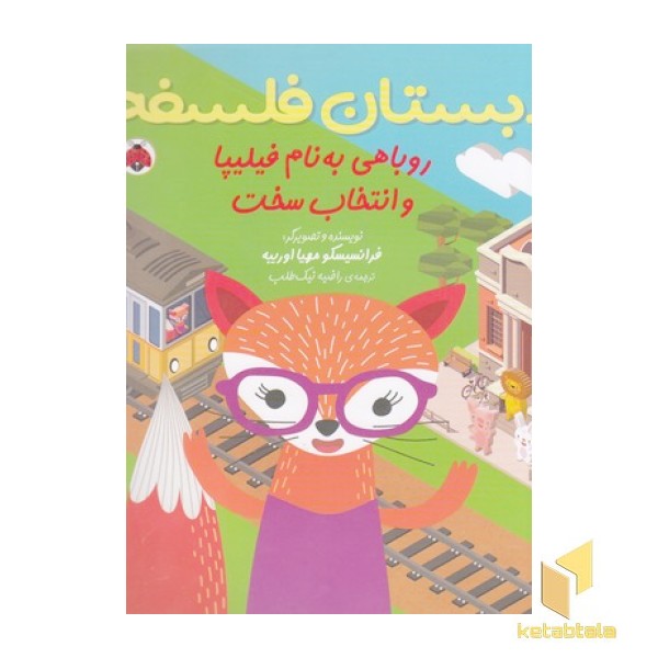 دبستان فلسفه روباهی به نام فیلیپا و انتخاب سخت