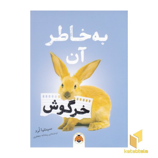 به خاطر آن خرگوش