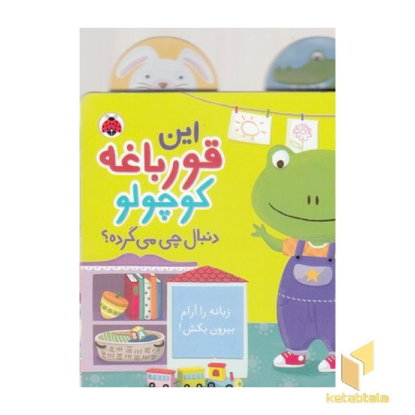 این قورباغه کوچولو دنبال چی می گرده؟
