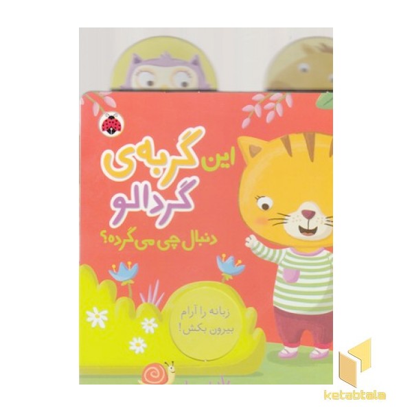 این گربه ی گردالو دنبال چی می گرده؟