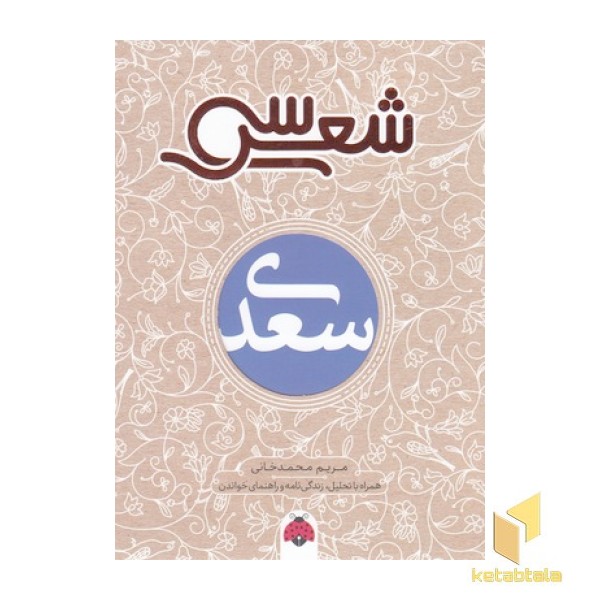 سی شعر-سعدی
