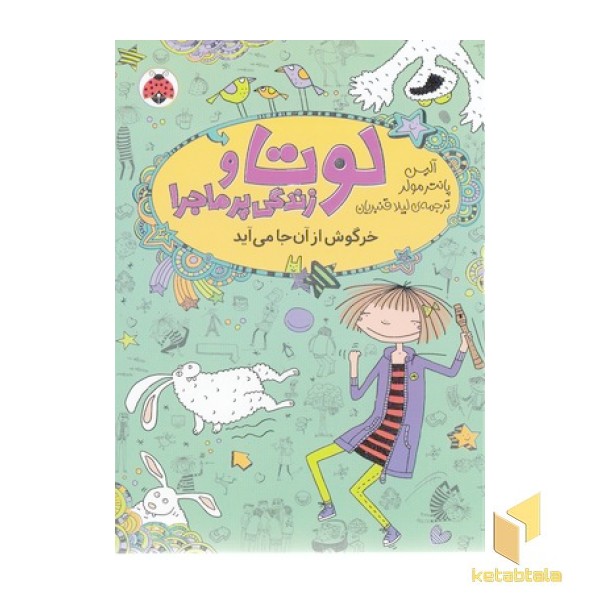 لوتا و زندگی پرماجرا 11-خرگوش از آنجا می آید