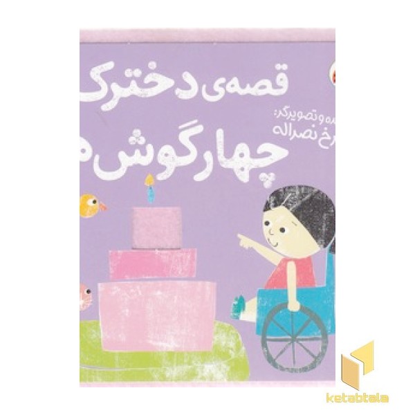 کتاب نمدی-قصه ی دخترک وچهار گوش ها