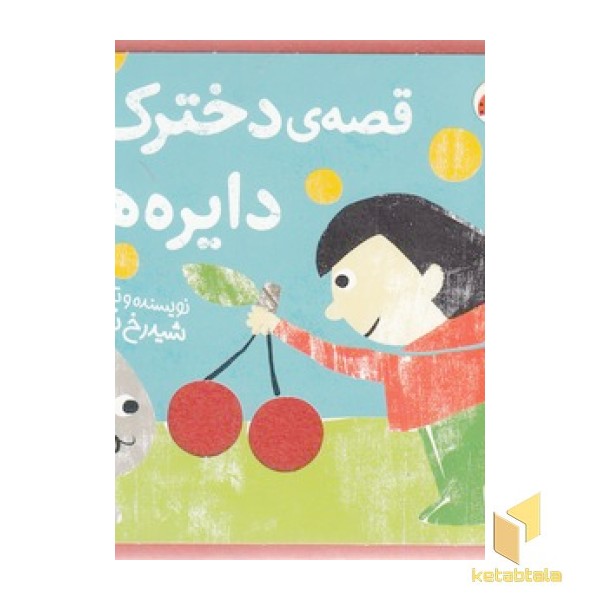 کتاب نمدی - قصه ی دخترک و دایره ها
