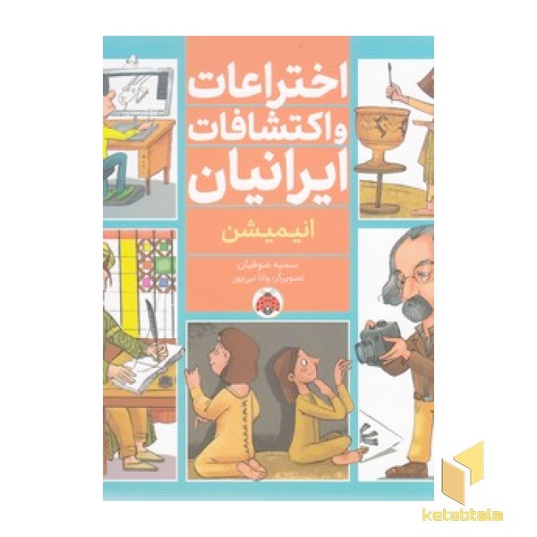 اختراعات و اکتشافات ایرانیان - انیمیشن