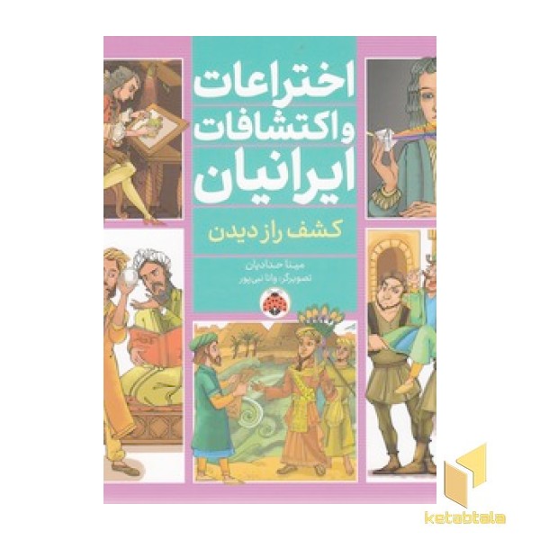 اختراعات و اکتشافات ایرانیان - کشف راز دیدن